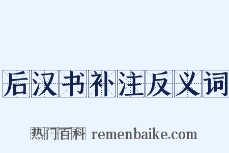 后汉书补注反义词是什么意思的图片